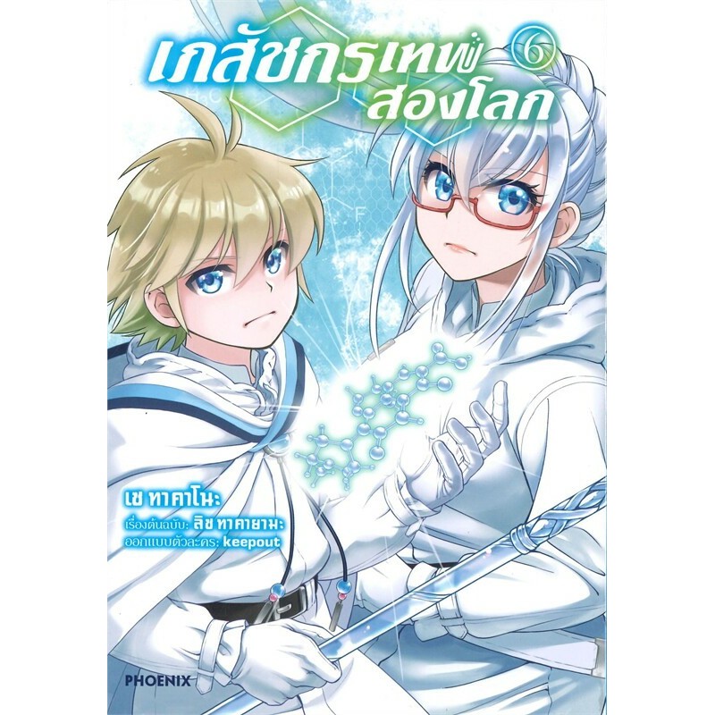 หนังสือ เภสัชกรเทพสองโลก เล่ม 1-7 mg ผู้เขียน เซ ทาคาโนะ สำนักพิมพ์ PHOENIX-ฟีนิกซ์