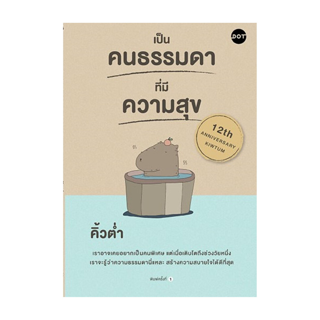 หนังสือ เป็นคนธรรมดาที่มีความสุข