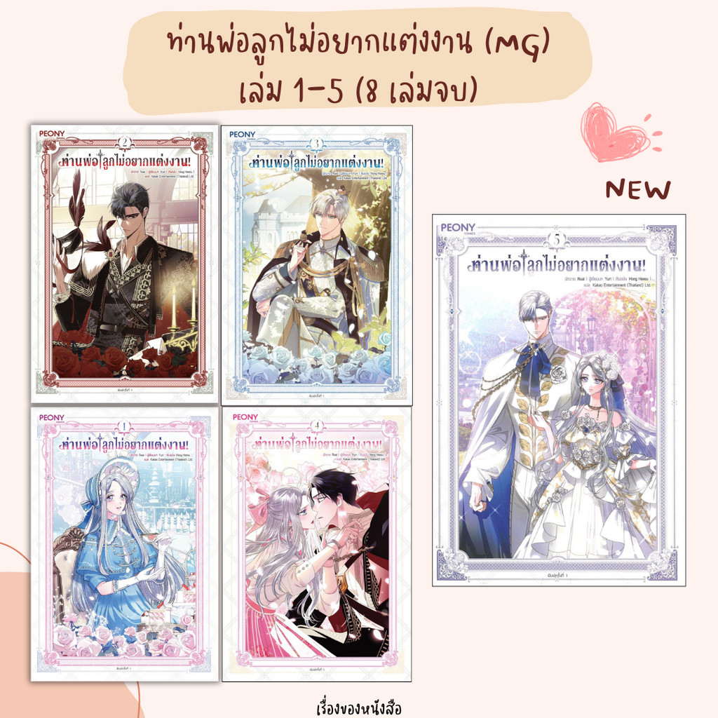 (พร้อมส่ง) หนังสือ ท่านพ่อ ลูกไม่อยากแต่งงาน! (MG) เล่ม 1-5 (8เล่มจบ) ผู้เขียน Hong Heesu