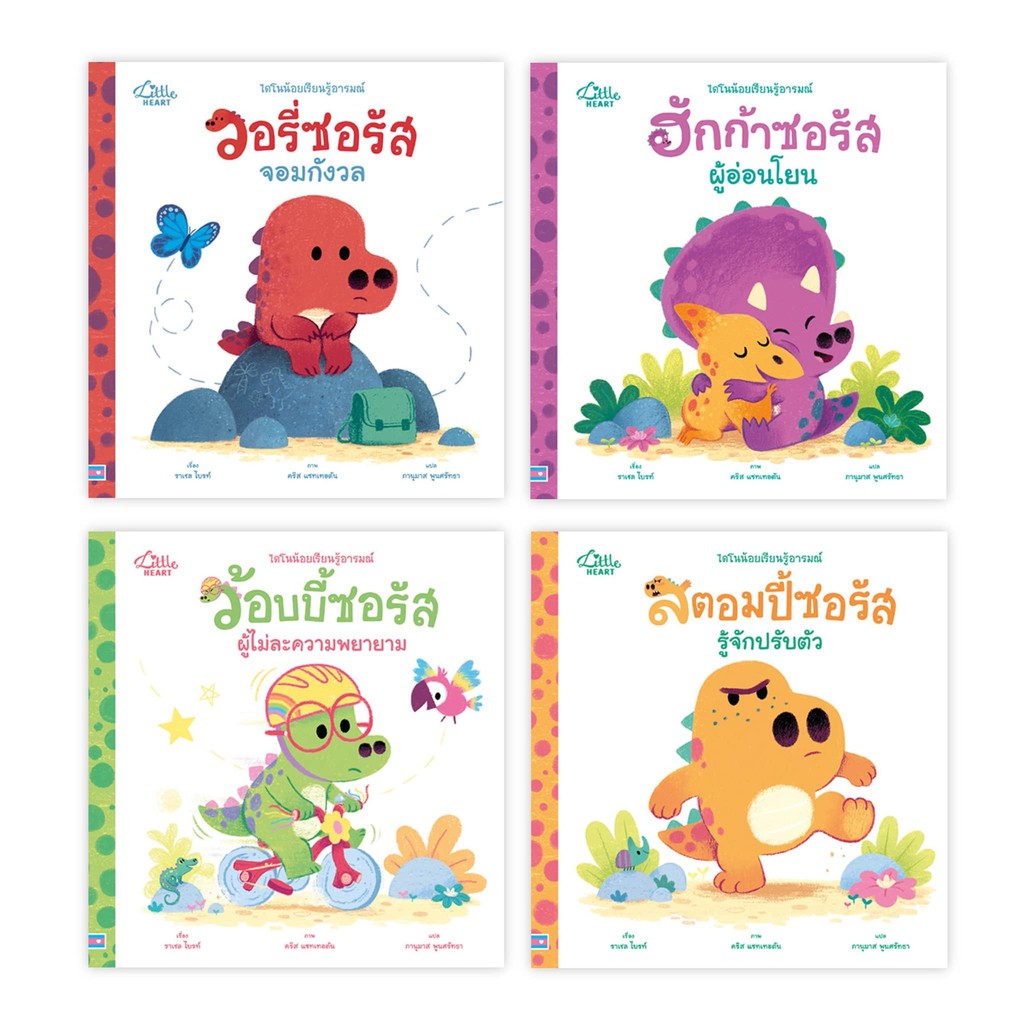หนังสือ วอรี่ซอรัสจอมกังวล,ฮักก้าซอรัสผู้อ่อนโยน,ว้อบบี้ซอรัสผู้ไม่ละความพยายาม,สตอมปี้ซอรัสรู้จักปรับตัว #ราเชล ไบรท์