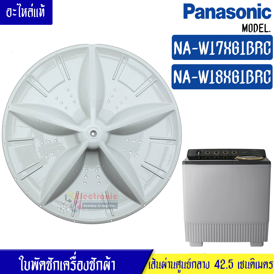 ใบพัดซักเครื่องซักผ้าPANASONIC-พานาโซนิค รุ่น NA-W18XG1BRC/NA-W17XG1BRC*อะไหล่ใหม่แท้บริษัท
