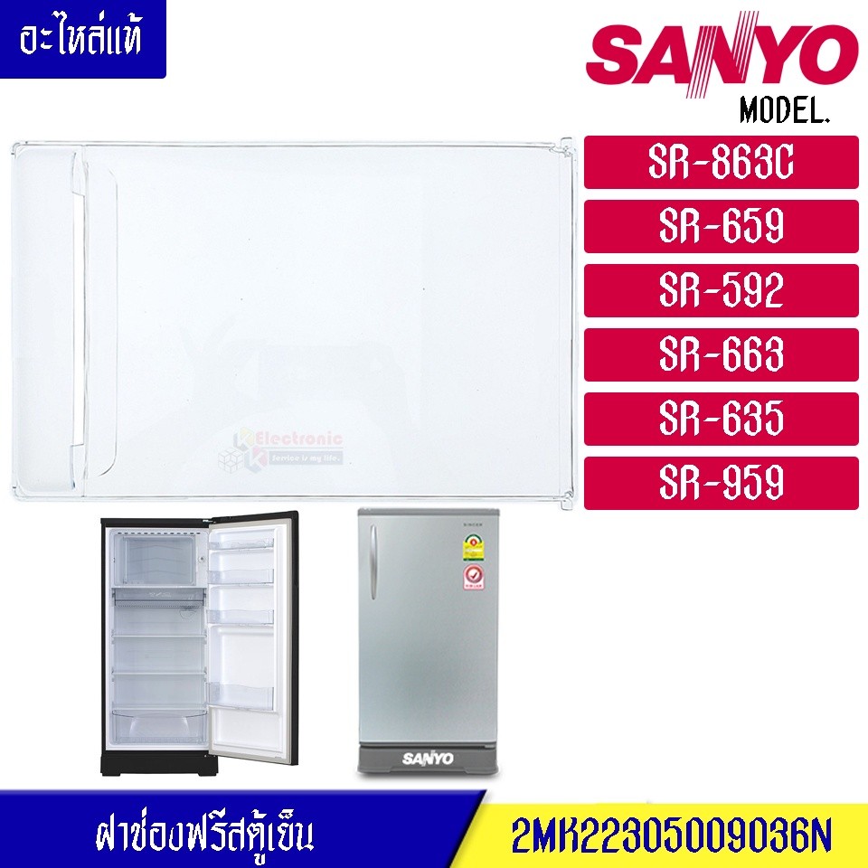 ฝาช่องฟรีส SANYO-ซันโย ฝาช่องฟรีซ ประตูช่องฟรีส ฝาช่องแข็ง ซันโย รุ่น*SR-863C/SR-659/SR-592/SR-663/S