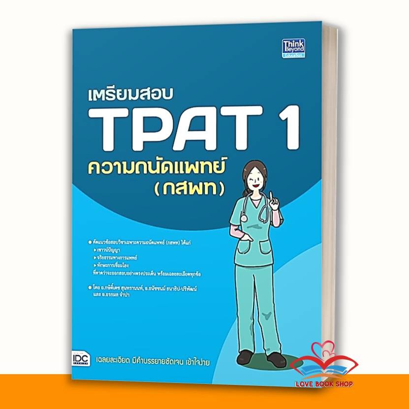 หนังสือ พิชิตข้อสอบTPAT1,กสพท,ความถนัดแพทย์,โจทย์ TPAT1 ครบทั้ง 3 ฉบับ,สรุปเข้มข้อสอบ TPAT 1