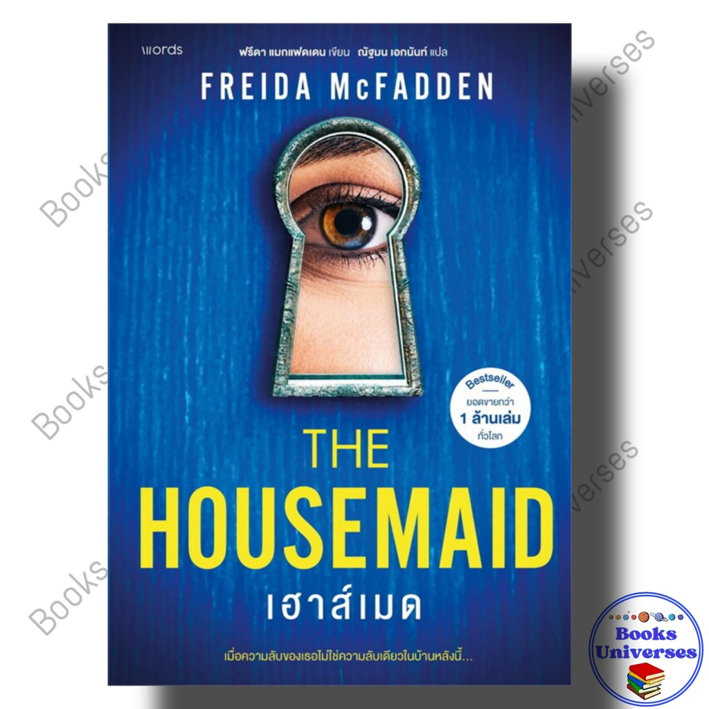หนังสือ เฮาส์เมด (the housemaid) ผู้เขียน: ฟรีดา แมกแฟดเดน สำนักพิมพ์: words publishing