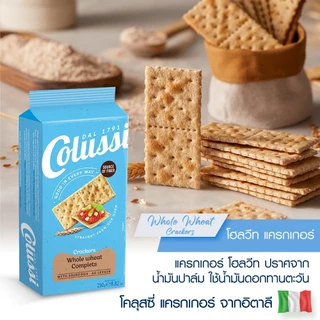 โคลุสซี่ โฮลวีท แครกเกอร์ 250 กรัม │ Colussi Whole Wheat Crackers 250 g