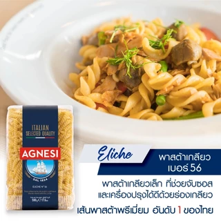 แอคเนซี เอลิเก เบอร์ 56 500 กรัม │ Agnesi Eliche No.56 500 g