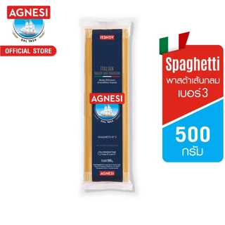 แอคเนซี สปาเก็ตตี้ เบอร์ 3 (พาสต้าเส้นกลม เบอร์ 3) 500 กรัม │ Agnesi Spaghetti No.3 500 g
