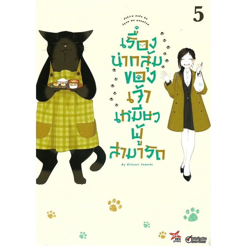 พร้อมส่ง หนังสือ MG เรื่องน่ากลุ้มของเจ้าเหมียวผู้สามารถ ล.1-5 แยกเล่ม การ์ตูน มังงะ แมวยูคิจิ ตลก ชีวิตประจำวัน แมวดำ