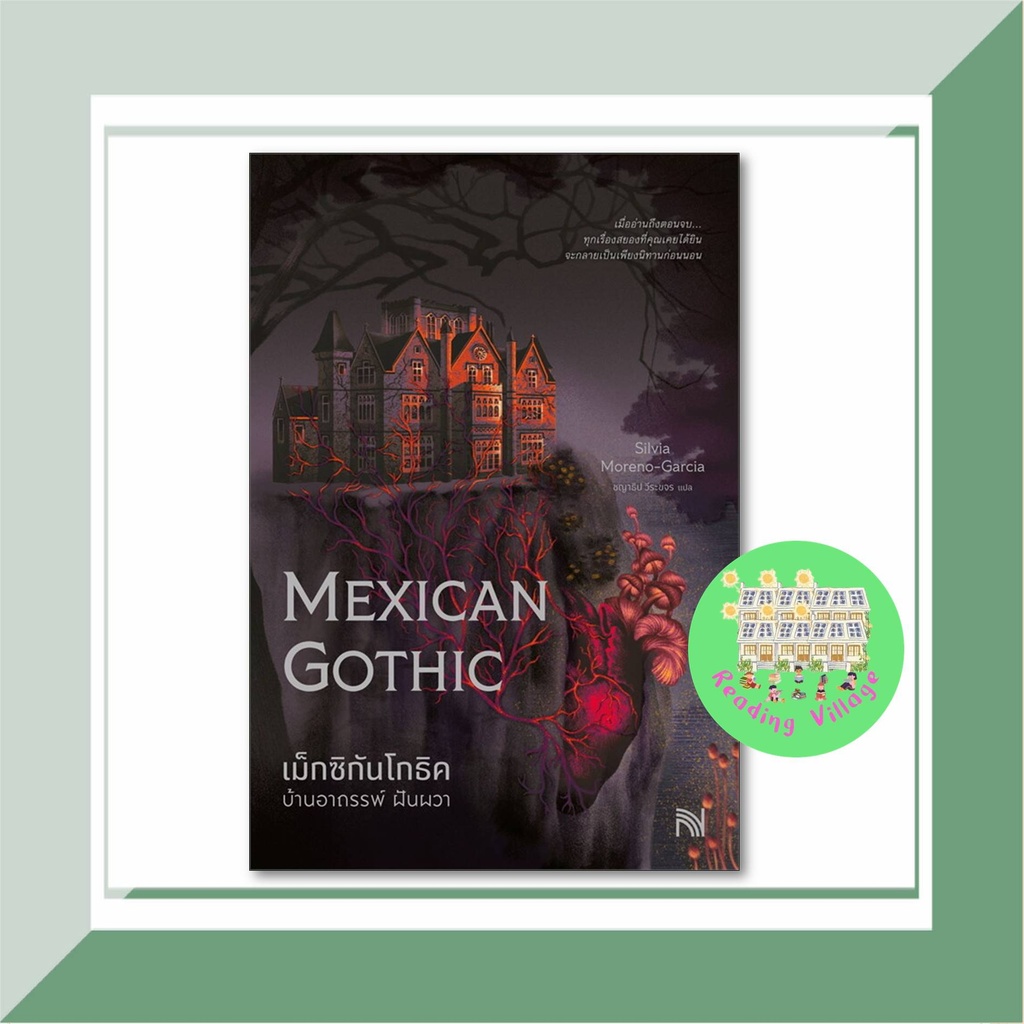 หนังสือ เม็กซิกันโกธิค บ้านอาถรรพ์ ฝันผวา (Mexican Gothic) สนพ.น้ำพุ สืบสวนสอบสวน