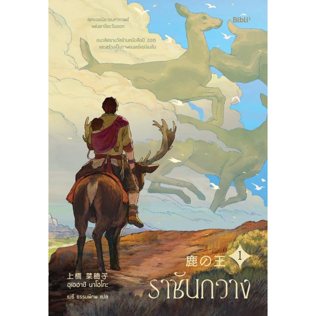 [พร้อมส่ง]ราชันกวาง เล่ม 1 /ผู้เขียน: อุเอฮาชิ นาโฮโกะ/สำนักพิมพ์: Bibli (บิบลิ)