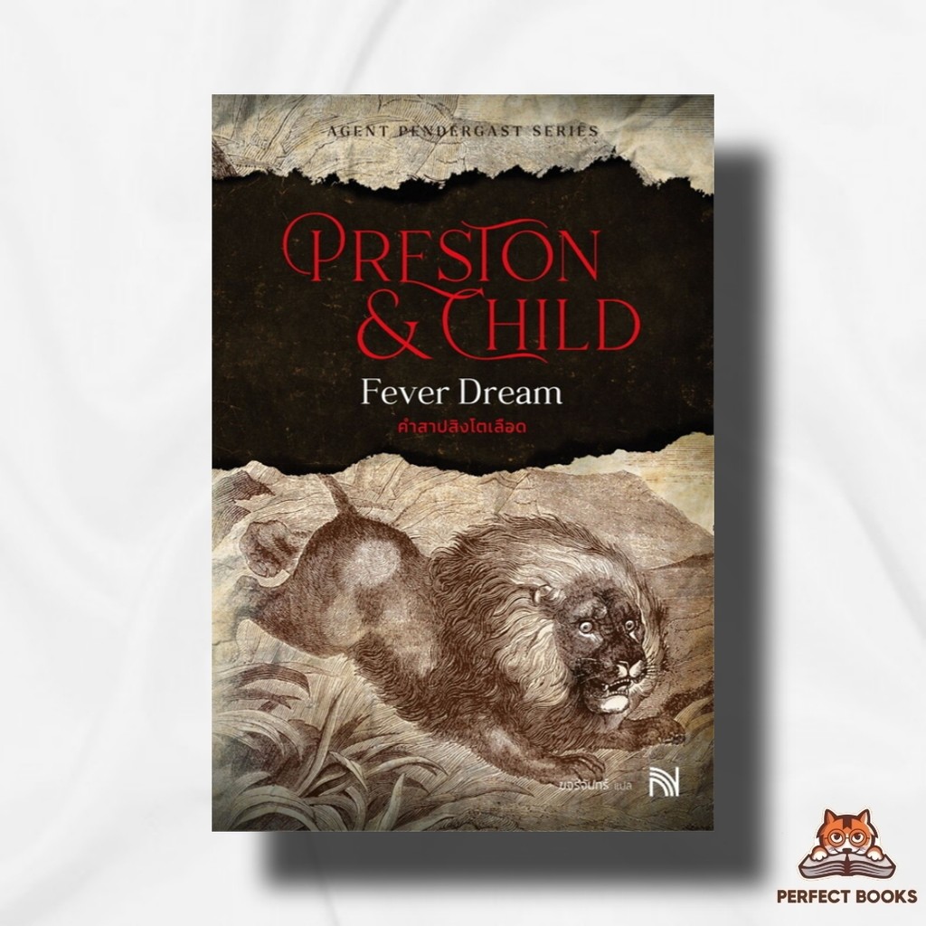 หนังสือ คำสาปสิงโตเลือด (Fever Dream) : Douglas Preston&Lincoln Child (ดักลาส เพรสตัน, ลินคอล์น ไชลด