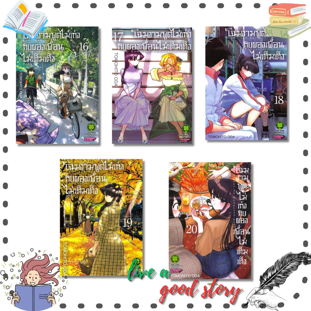 หนังสือ โฉมงามพูดไม่เก่งกับผองเพื่อนไม่เต็มเต็ง เล่ม 16-19#Tomohito Oda #รักพิมพ์ พับลิชชิ่ง