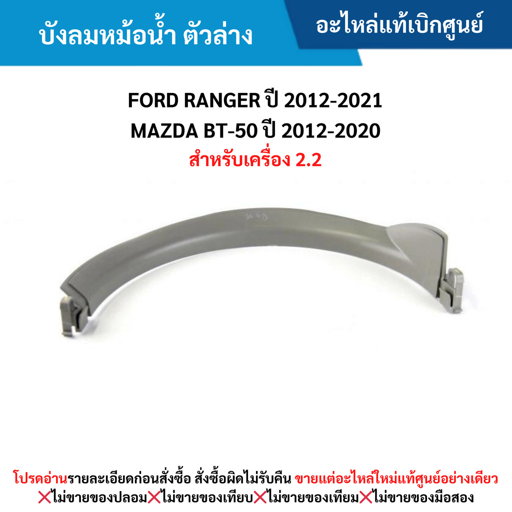 MD บังลมหม้อน้ำ ตัวล่าง FORD RANGER ปี 2012-2021 ,MAZDA BT-50 ปี 2012-2020 (สำหรับเครื่อง 2.2)
