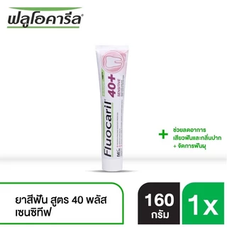 🦷 FLUOCARIL 40+ ยาสีฟันฟลูโอคารีล 40 พลัส ขนาด 160 กรัม มี 3 สูตร