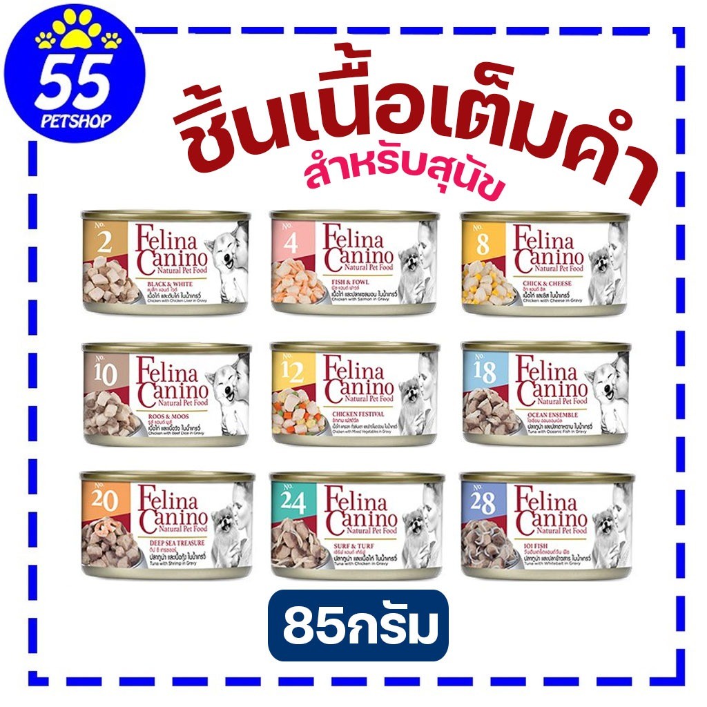 Felina canino DOG 85g อาหารเปียกสำหรับสุนัข ชิ้นเนื้อเน้นๆ
