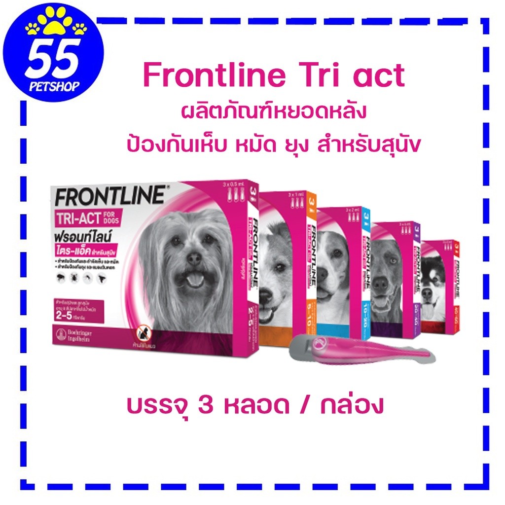 [3หลอด] Frontline Tri act 1 กล่องบรรจุ 3 หลอด