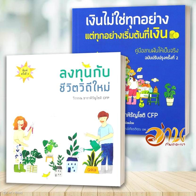 หนังสือ เงินไม่ใช่ทุกอย่าง แต่ทุกอย่างเริ่มต้นที่เงิน ผู้แต่ง วิวรรณ ธาราหิรัญโชติ หนังสือบริหาร ธุรกิจ BK03