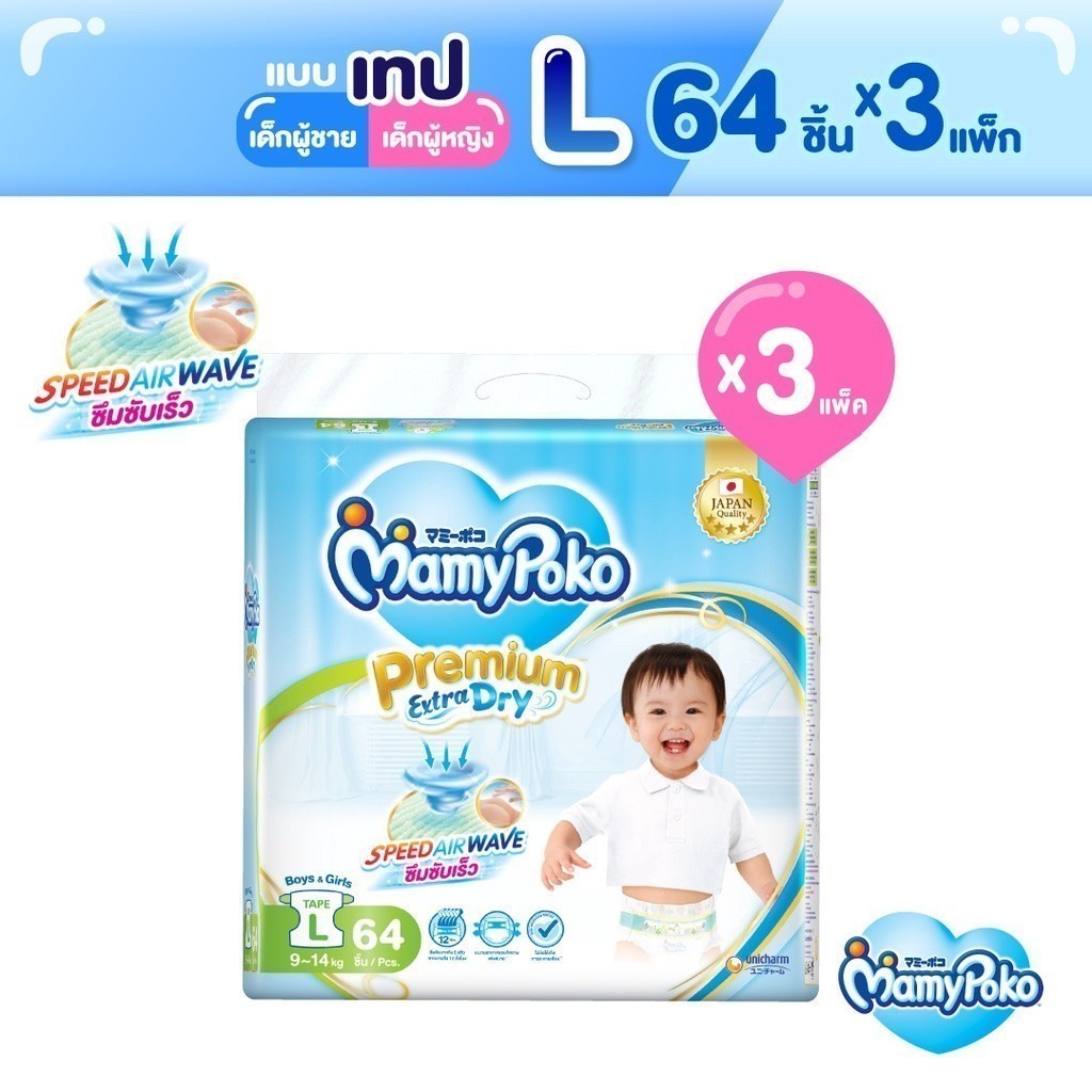 MamyPoko มามี่โพโค ผ้าอ้อมเด็กแบบเทป พรีเมี่ยม เอ็กซ์ตร้า ดราย ไซส์ L (64 ชิ้น) x 3 แพ็ค