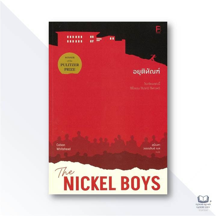 หนังสือ The Nickel Boys อยุติทัณฑ์ / Colson Whitehead เขียน, สุนันทา วรรณสินธ์ แปล / BOOKSCAPE Ficti