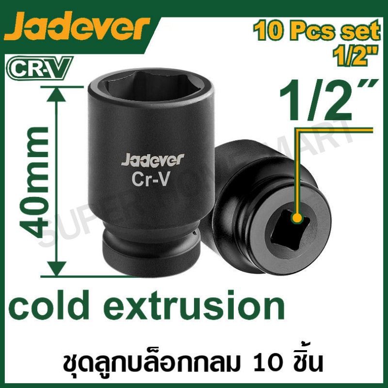 JADEVER ชุดลูกบล็อกลม 1/2 นิ้ว 10 ตัวชุด รุ่น JDMS1D01 และ ชุดลูกบล็อกลม ยาว ขนาด 1/2 นิ้ว 10 ตัวชุด รุ่น JDMS2D02