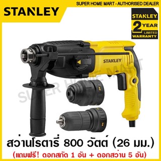 Stanley สว่านโรตารี่ 3 ระบบ 800 วัตต์ (26 มม.) เปลี่ยนหัวได้…