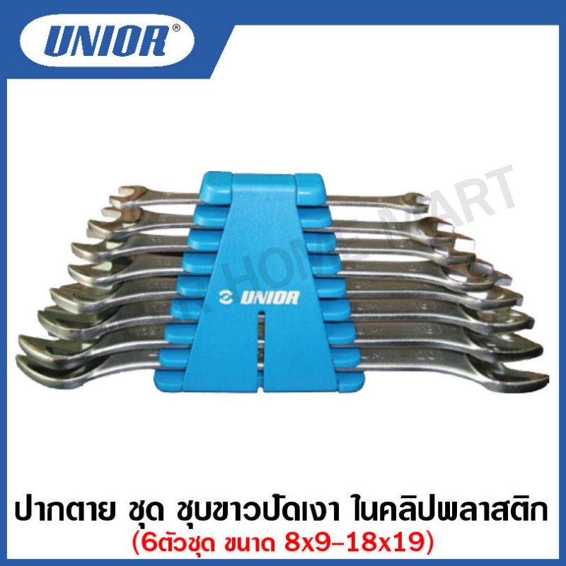Unior ประแจปากตาย ชุบขาวปัดเงา ในคลิปพลาสติก 6ตัวชุด(มิล) , 8ตัวชุด(มิล) , 8ตัวชุด(นิ้ว) รุ่น 110CB (110/1CB)