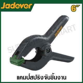 JADEVER แคลมป์สปริง จับชิ้นงาน มีขนาด 3 , 4 , 6 ,9 นิ้ว ให้เลือก รุ่น JDCP5373 / JDCP5374 / JDCP5376 / JDCP5379