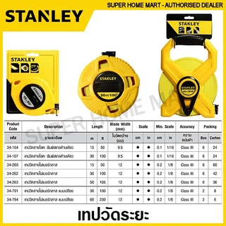 Stanley เทปวัดระยะ / เทปวัดที่ 15 เมตร / 30 เมตร / 50 เมตร / 60 เมตร (มีชนิดสายโลหะ และ สายไฟเบอร์กลาส ให้เลือก)