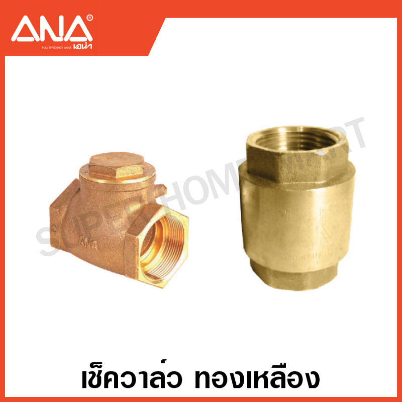 ANA สวิงเช็ควาล์ว / สปริงเช็ควาล์ว ทองเหลือง (มีขนาด 1/2 - 1.1/2 นิ้ว ให้เลือก) (Swing Check Valve /