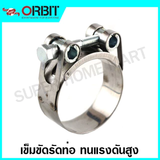 ORBIT เข็มขัดรัดท่อ ทนแรงดันสูง (สแตนเลส เกรด 430) 17 - 130 มม. รุ่น OBHD สแตนเลสรัดท่อ เหล็กรัดท่อ