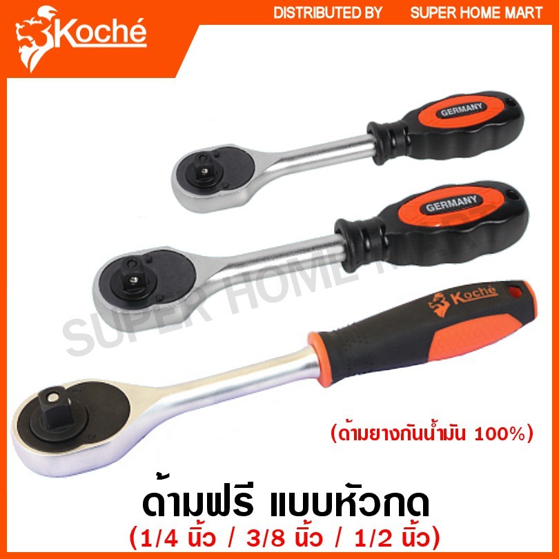 Koche ด้ามฟรี แบบหัวกด (ด้ามยางกันน้ำมัน 100%) 1/4 นิ้ว / 3/8 นิ้ว / 1/2 นิ้ว ( Reversible Ratchet )