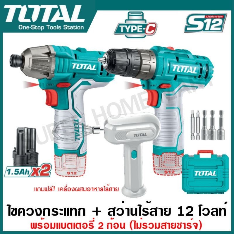 Total ไขควงกระแทก ไร้สาย 12 โวลท์ + สว่านไร้สาย 12 โวลท์ (แบต 2 ก้อน) (แถมฟรี! เครื่องผสมอาหาร ไร้สาย) รุ่น TOSLI240205