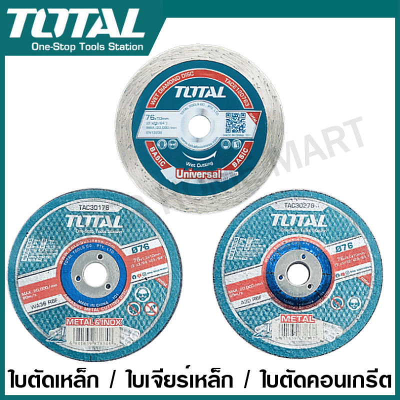 Total ใบตัดเหล็ก 3 นิ้ว / ใบเจียร์เหล็ก 3 นิ้ว / ใบตัดคอนกรีต 3 นิ้ว รุ่น TAC30176 / TAC30276 / TAC2120763 / TAC637633