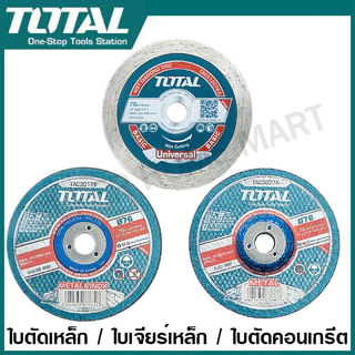 Total ใบตัดเหล็ก 3 นิ้ว / ใบเจียร์เหล็ก 3 นิ้ว / ใบตัดคอนกรีต 3 นิ้ว รุ่น TAC30176 / TAC30276 / TAC2120763 / TAC637633