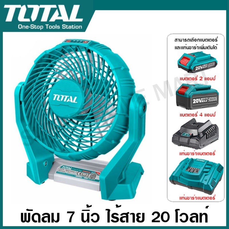 Total พัดลม 7 นิ้ว แบตเตอรี่ ไร้สาย 20 โวลท์ รุ่น TFALI2007 ( 20V Li-ion Fan ) พัดลมพกพา พัดลมระบายอากาศ