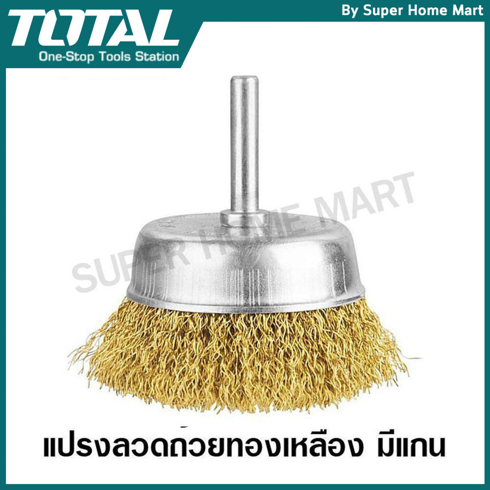 Total แปรงลวดถ้วย ทองเหลือง มีแกน ขนาด 2 / 3 / 4 นิ้ว แกน 1/4 นิ้ว (Wire Cup Brush) รุ่น TAC33021 / TAC33031 / TAC33041