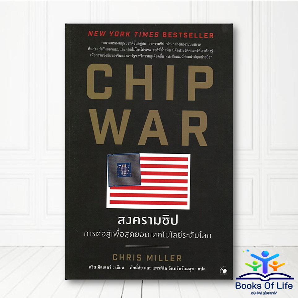 หนังสือ CHIP WAR สงครามชิป ผู้แต่ง Chris Miller (คริส มิลเลอร์) ARROW BK02