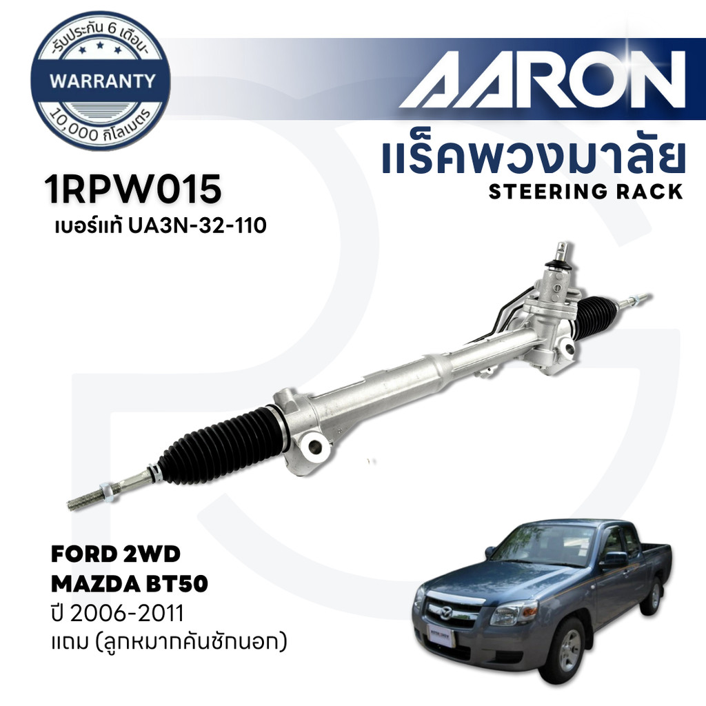 AARON แร็คพวงมาลัยทั้งเส้น FORD RANGER,MAZDA BT50(2WD) ปี 2006-2011 (1เส้น)(แถมลูกหมากคันชักนอก)