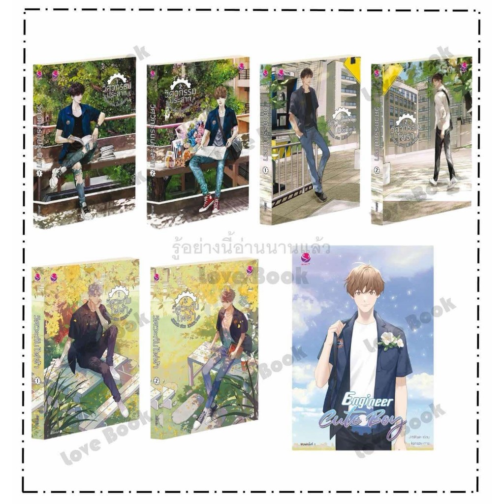 หนังสือ ชุดวิศวกรรมประสาท1-2(2เล่มจบ),ชุดวิศวกรรณโยธา 1-2 (2เล่มจบ),วิศวะกับไฟฟ้า เล่ม 1-2 (2จบ),Engineer Cute Boy