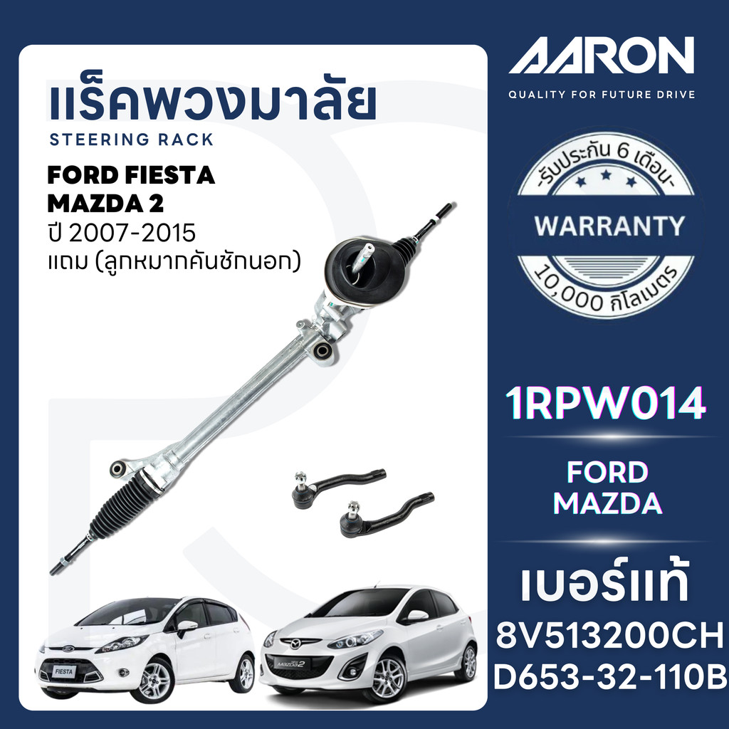 AARON แร็คพวงมาลัยทั้งเส้น MAZDA 2 ปี 2009-2014,FORD FIESTA ปี 2010-2015(1เส้น)(แถมลูกหมากคันชักนอก)