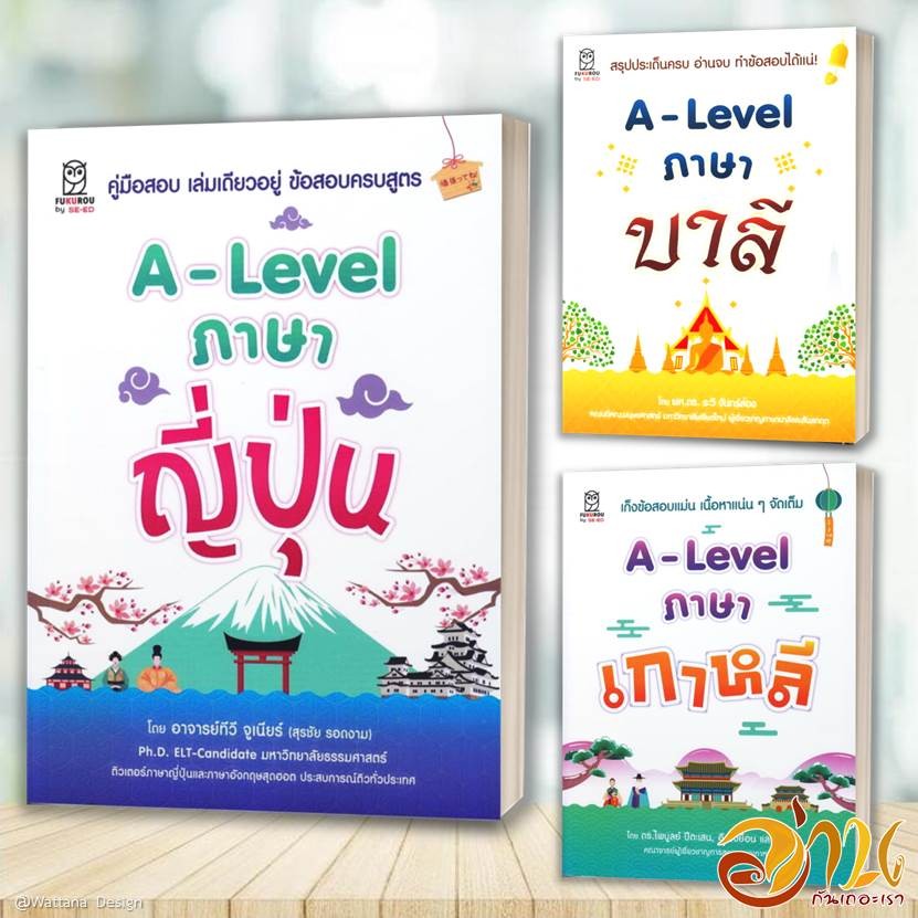 หนังสือ A-Level ภาษาเกาหลี-ญี่ปุ่น-บาลี (แยกเล่ม) โดย : อาจารย์และคณะ สนพ: FUGUROU หนังสือเตรียมสอบแนวข้อสอบ BK03