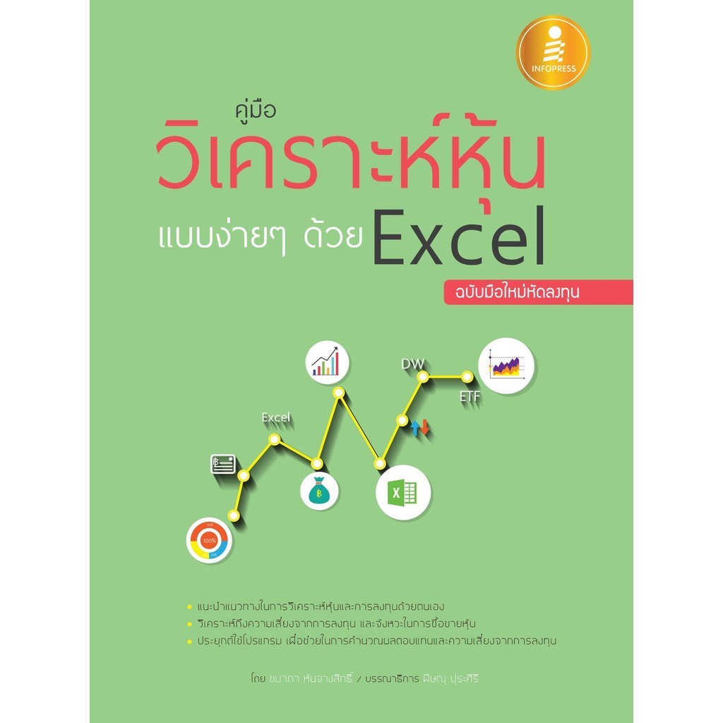 คู่มือวิเคราะห์หุ้นแบบง่ายๆ ด้วย Excel ฉบับมือใหม่หัดลงทุน - หนังสือ  [บริหาร-การลงทุน ]