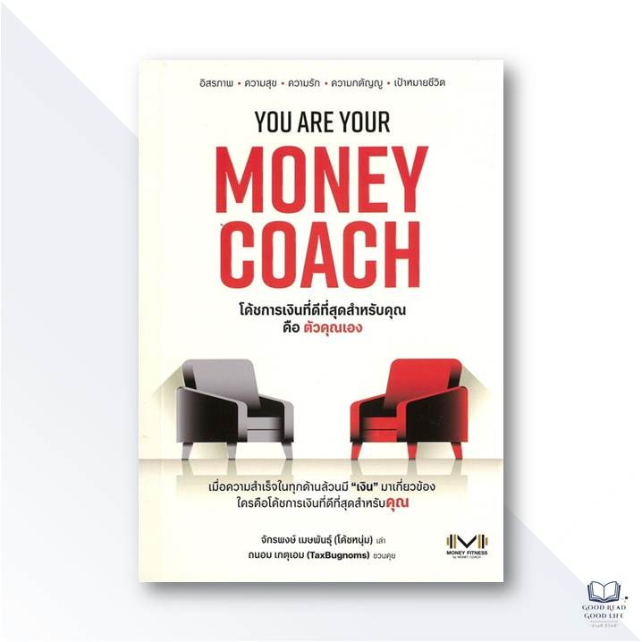 หนังสือ YOU ARE YOUR MONEY COACH / จักรพงษ์ เมษพันธุ์ (The Money Coach), ถนอม เกตุเอม (TaxBugnoms) #