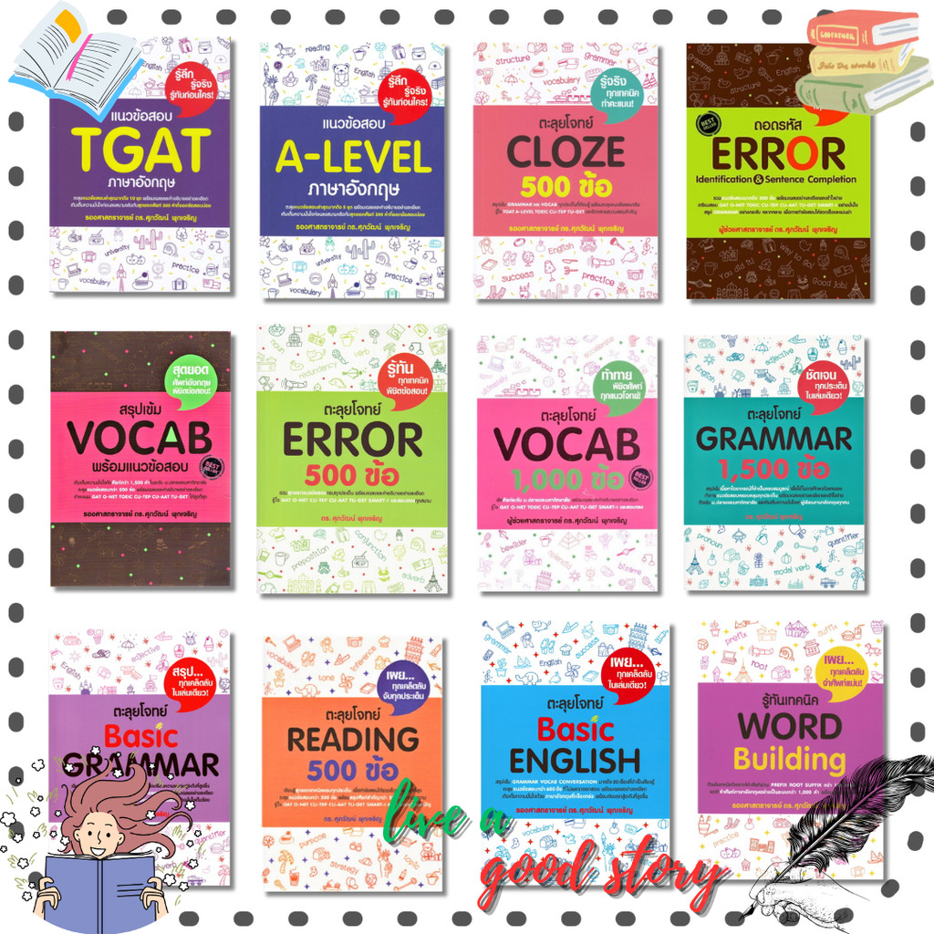 หนังสือ แนวข้อสอบ TGAT,A-LEVEL,สรุปเข้ม,ตะลุ ภาษาอังกฤษ #รศ.ดร.ศุภวัฒน์ พุกเจริญ #ศุภวัฒน์ พุกเจริญ/Suphawat Pukcharoen
