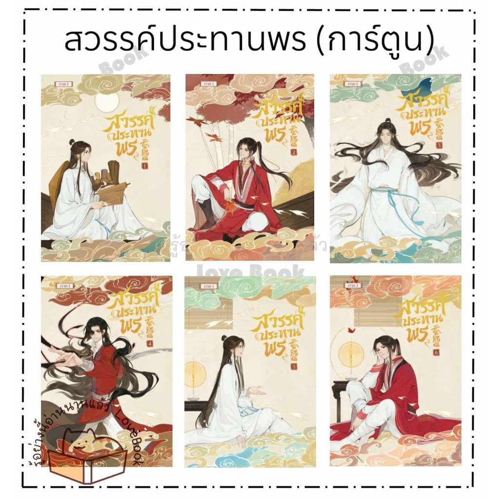 หนังสือ สวรรค์ประทานพร เล่ม 1-6 (การ์ตูน) ผู้แต่ง: โม่เซียงถงซิ่ว สำนักพิมพ์: SENSE BOOK (เซ้นส์)
