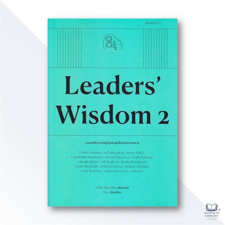 หนังสือ Leaders' Wisdom 2 / กวีวุฒิ เต็มภูวภัทร (แปดบรรทัดครึ่ง) สัมภาษณ์, วิศนะ เรียบเรียง / สำนักพิมพ์ KOOB  [0305]