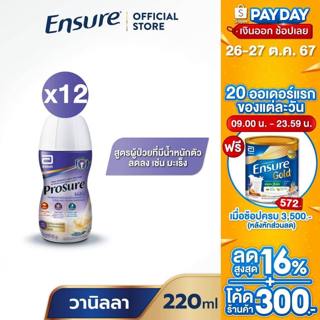 [ส่งฟรี] Prosure โปรชัวร์ ชนิดน้ำ กลิ่นวานิลลา 220ml 12 ขวด Prosure Liquid Vanilla 220ml x12 สำหรับผ