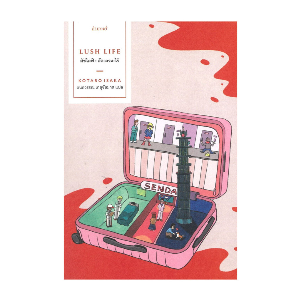 [มือ1 พร้อมส่ง] หนังสือ  ลัชไลฟ์ : ลัก-ลวง-ไร้ : LUSH LIFE #Kotaro Isaka #กำมะหยี่