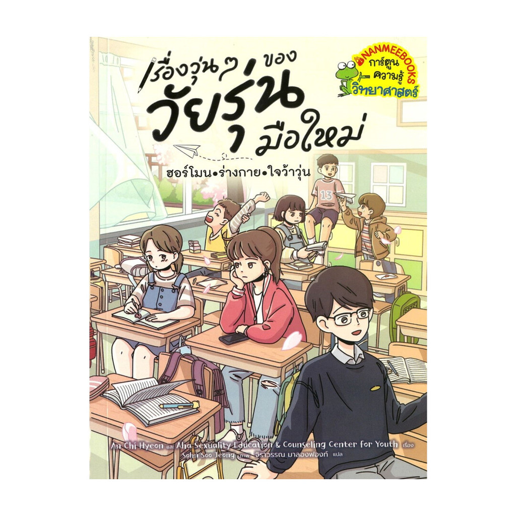 [มือ1 พร้อมส่ง] หนังสือ  เรื่องวุ่นๆของวัยรุ่นมือใหม่:ฮอร์โมน ร่างกาย ใจว้าวุ่น #An Chi Hyeon