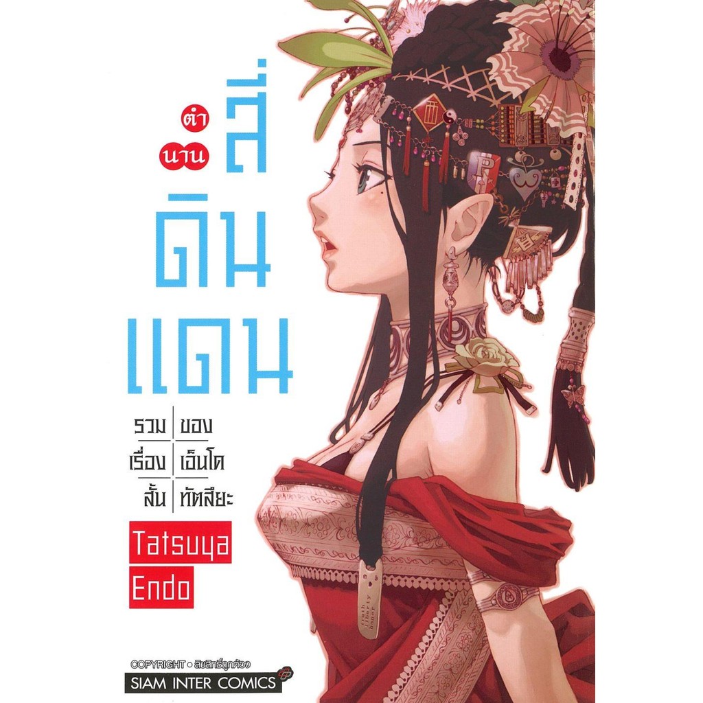 พร้อมส่ง ตำนานสี่ดินแดน รวมเรื่องสั้นของเอ็นโดฯ#Tatsuya Endo#Siam Inter Comics#การ์ตูน